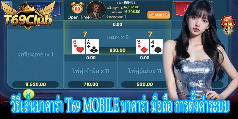 วิธีเล่นบาคาร่า T69 mobile guide การตั้งค่าและการใช้งานT69