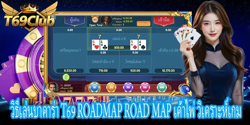 วิธีเล่นบาคาร่า T69 เทคนิคอ่านเค้าไพ่และการเล่นจริงT69เกม