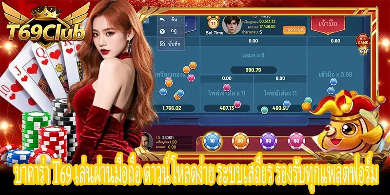 บาคาร่า T69 ดาวน์โหลดแอป เล่นมือถือได้ทุกที่ ระบบลื่นไหล ปลอดภัย