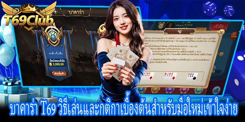 บาคาร่า T69 วิธีเล่น กติกา และการนับแต้มสำหรับผู้เล่นใหม่