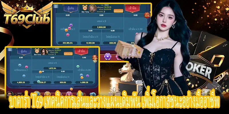 บาคาร่า T69 เทคนิคบาคาร่า วางแผนเงินทุน ลดความเสี่ยงในการเล่น