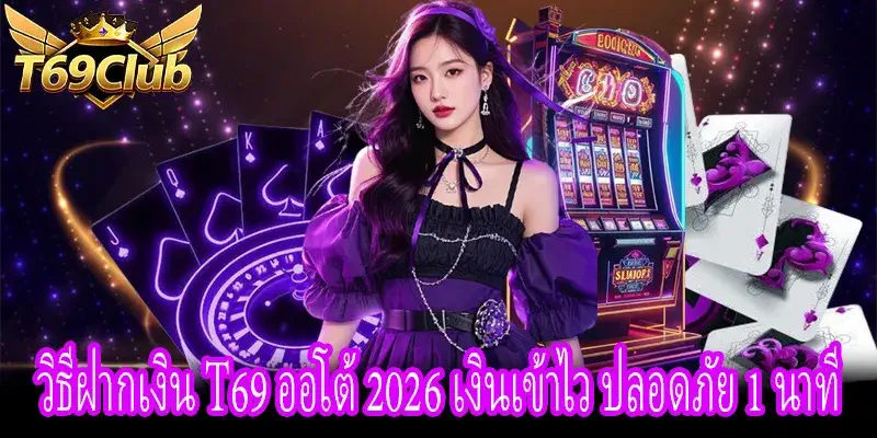 ฝากเงิน T69 ระบบออโต้ 2026 รองรับ TrueMoney เงินเข้าไว