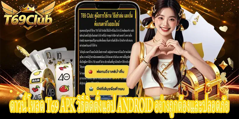 ดาวน์โหลด T69 APK วิธีติดตั้งบน Android พร้อมคำแนะนำความปลอดภัย