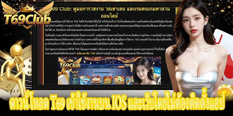 ดาวน์โหลด T69 วิธีใช้งานบน iOS และเข้าเล่นผ่านเว็บง่ายๆ