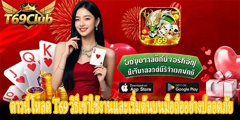 ดาวน์โหลด T69 วิธีเริ่มใช้งานแอปบนมือถืออย่างปลอดภัยและง่าย