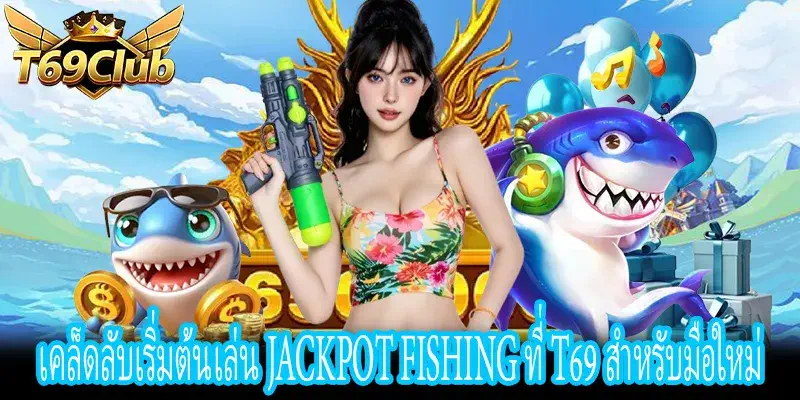 เริ่มต้นเล่น Jackpot Fishing สำหรับมือใหม่