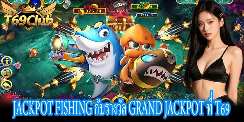 Jackpot Fishing การลุ้นรางวัล Grand Jackpot ที่ T69