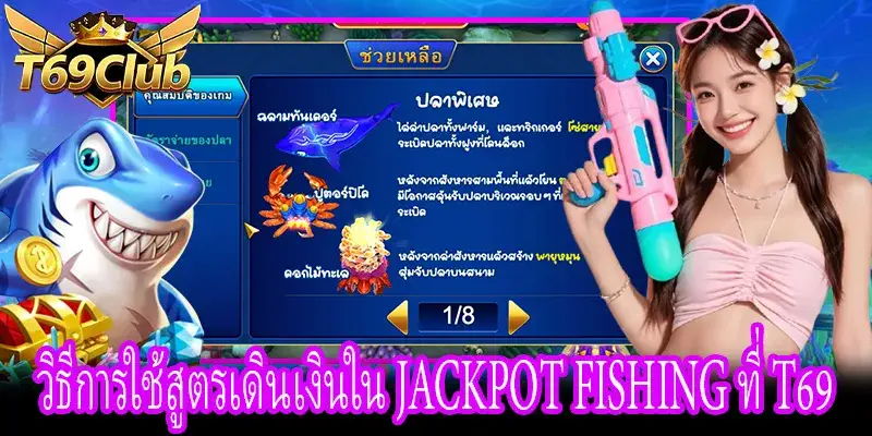การบริหารเงินในเกม Jackpot Fishing