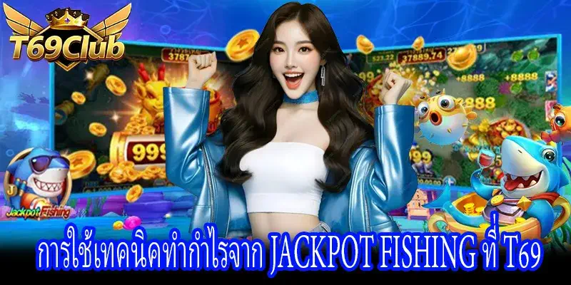 เทคนิคยิงปลาทำกำไรจาก Jackpot Fishing