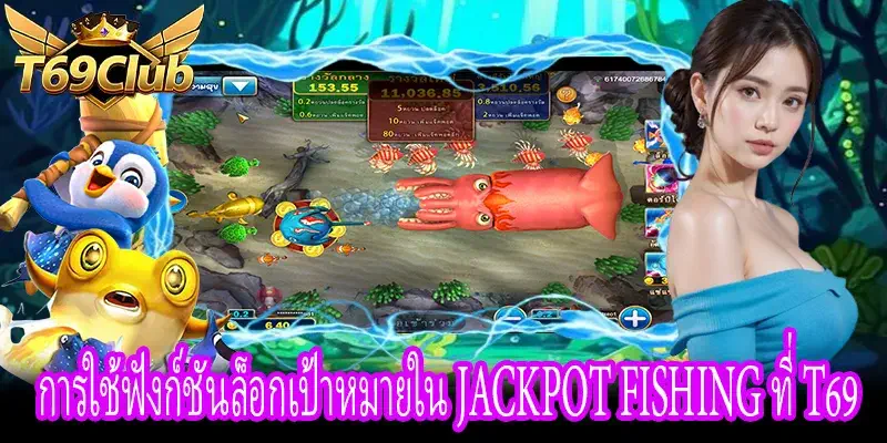 Jackpot Fishing ฟังก์ชันล็อกเป้าหมายช่วยเพิ่มโอกาสชนะ