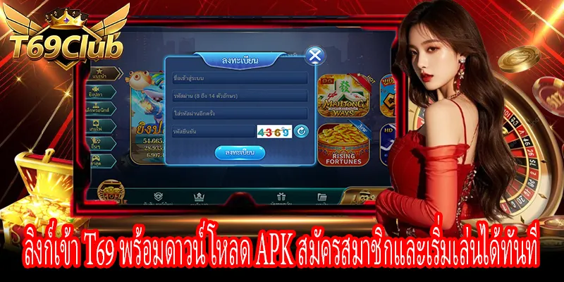 ลิงก์เข้า T69 ดาวน์โหลด APK และสมัครสมาชิกเพื่อเริ่มเล่นทันที