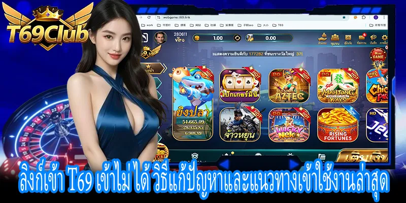 ลิงก์เข้า T69 เข้าไม่ได้ วิธีแก้ไขเบื้องต้นและเข้าใช้งานได้ทันที