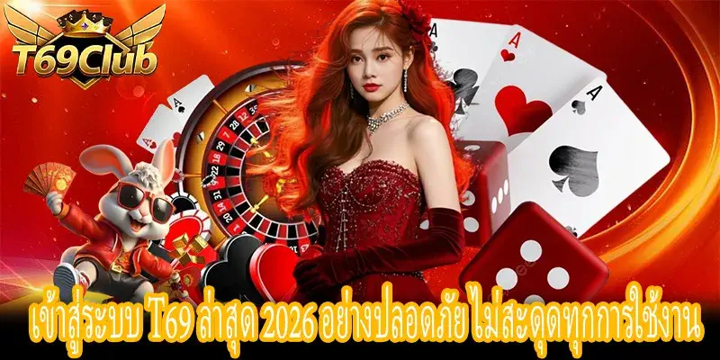 คู่มือเข้าสู่ระบบ T69 ล่าสุด 2026 ปลอดภัย เล่นเกมได้ต่อเนื่องไม่มีสะดุด