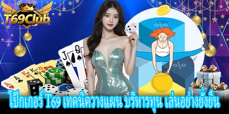 โป๊กเกอร์ T69 วิธีบริหารเงิน Bankroll ลดความเสี่ยง เพิ่มโอกาส