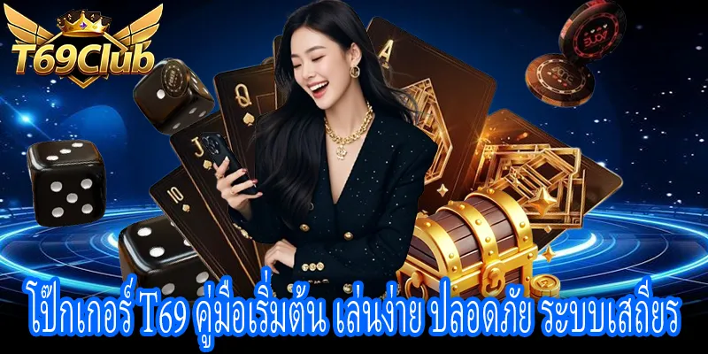 โป๊กเกอร์ T69 แนะนำวิธีเล่นพื้นฐาน มือใหม่เข้าใจง่าย ปลอดภัย