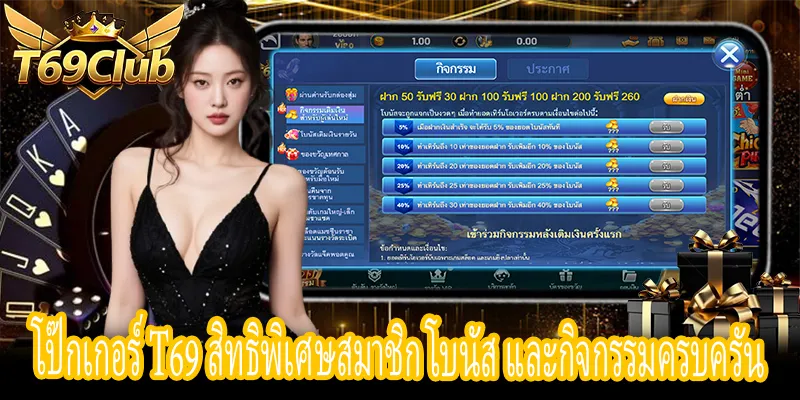 โป๊กเกอร์ T69 โบนัสสมาชิก Leaderboard คืนยอดเสีย โปรคุ้มค่า