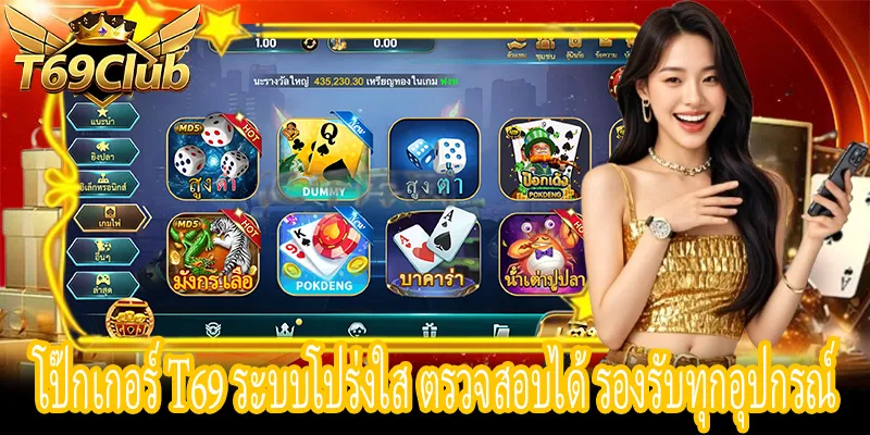 โป๊กเกอร์ T69 เทคโนโลยี MD5 โปร่งใส ตรวจสอบผลลัพธ์ได้