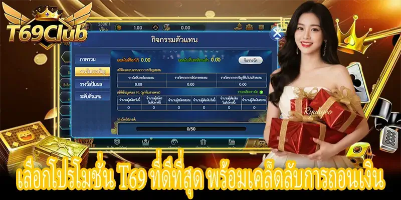 เลือกโปรโมชั่น T69 พร้อมวิธีทำกำไรและการถอนเงิน