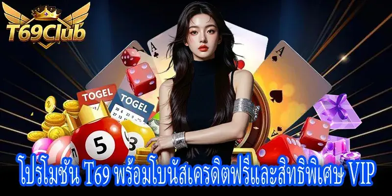 โปรโมชัน T69 พร้อมโบนัสเครดิตฟรี VIP สิทธิพิเศษมากมาย