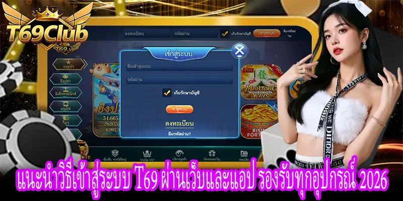 วิธีเข้าสู่ระบบ T69 ทั้งเว็บและแอป รองรับมือถือทุกรุ่น เล่นลื่นไหล
