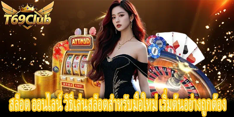 สล็อต ออนไลน์ มือใหม่เรียนรู้วิธีเล่นสล็อตและการอ่าน Paytable