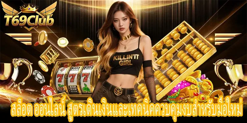 สล็อต ออนไลน์ สูตร 1-3-5 และการบริหารเงินเล่นสล็อต