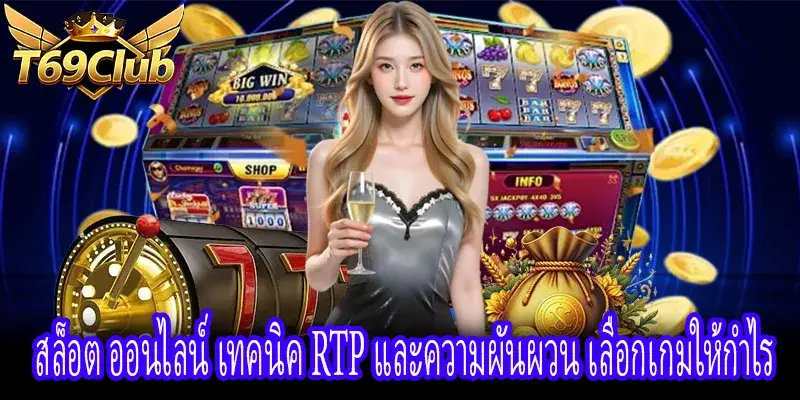 สล็อต ออนไลน์ ค่า RTP และ volatility ส่งผลต่อโอกาสชนะ
