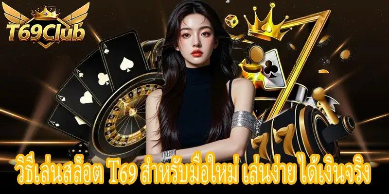 สอนเล่นสล็อต T69 มือใหม่ เข้าใจง่าย เล่นได้เงินจริง