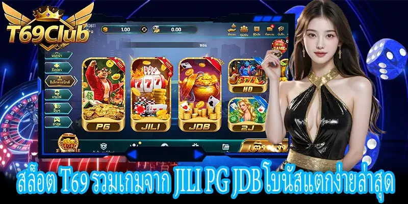 สล็อต T69 เกมดังจาก JILI PG และ JDB โบนัสแตกง่าย