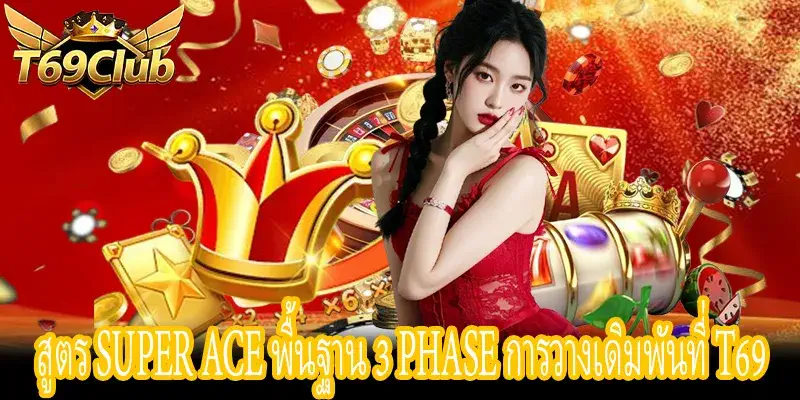 สูตร Super Ace 3 Phase พื้นฐานการวางเดิมพันที่ T69