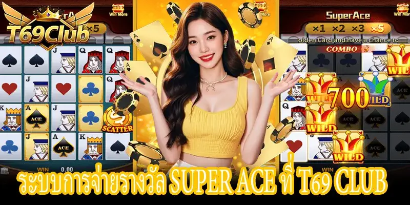 การจ่ายรางวัลในเกม Super Ace ที่ T69 Club