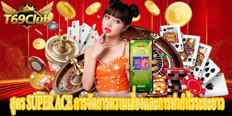 สูตร Super Ace การบริหารความเสี่ยงและกำไรระยะยาว