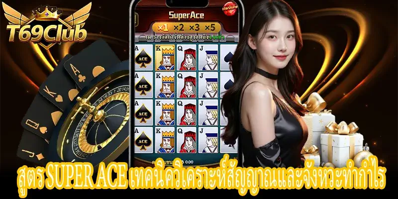 สูตร Super Ace วิเคราะห์สัญญาณ Golden Card และ Multiplier