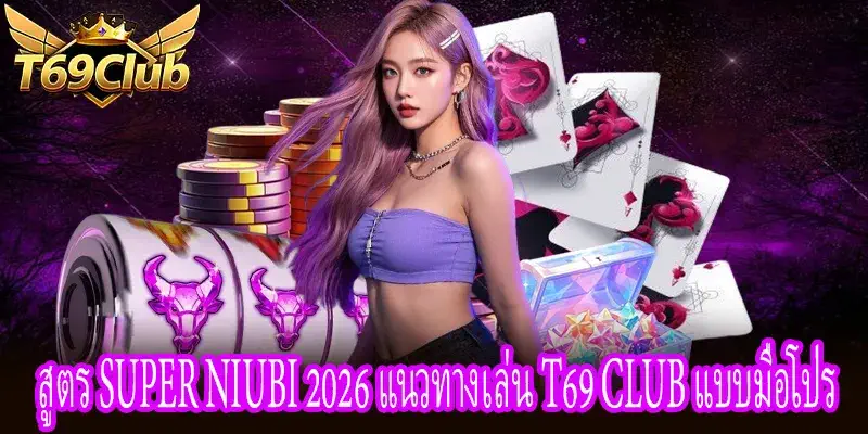 สูตร Super Niubi 2026 เทคนิคเล่น T69 Club ให้ได้กำไร