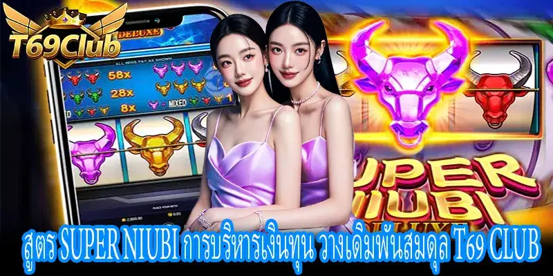 หน้าจอตั้งค่าเดิมพัน Super Niubi พร้อมตัวเลือกเงินทุน