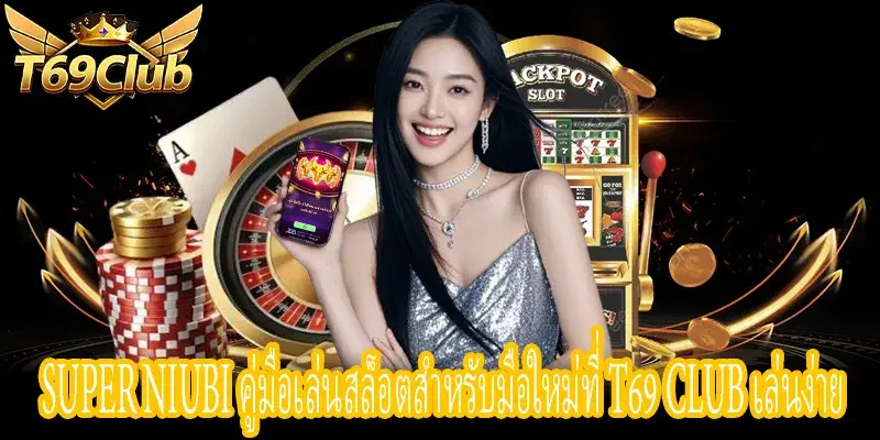 Super Niubi แนะนำวิธีเล่นสล็อตแบบง่ายสำหรับมือใหม่