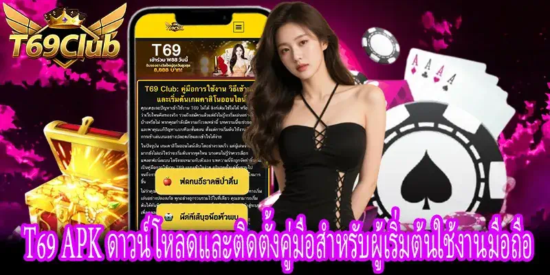 T69 APK คู่มือดาวน์โหลดและติดตั้งสำหรับผู้เริ่มต้นใช้งาน