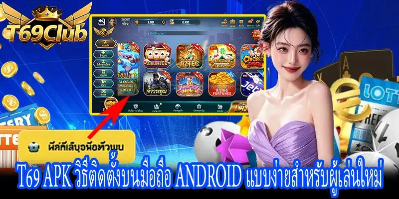 T69 APK ขั้นตอนติดตั้งบนมือถือ Android สำหรับผู้เริ่มต้น