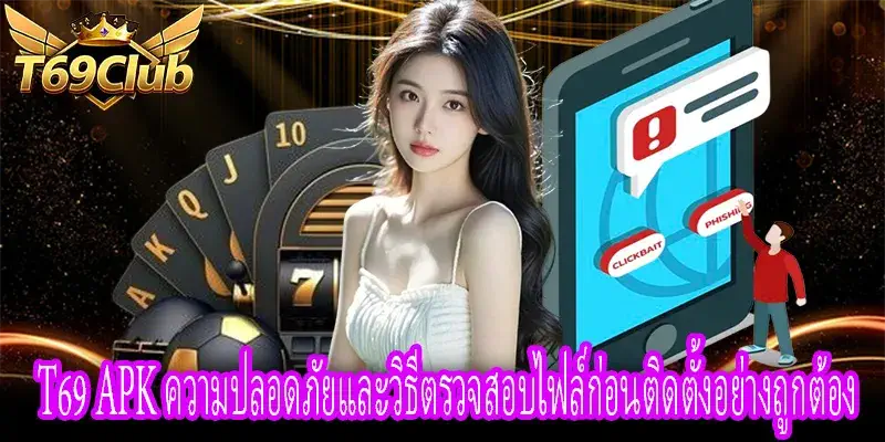 T69 APK วิธีตรวจสอบไฟล์และป้องกันไฟล์ปลอมก่อนติดตั้ง