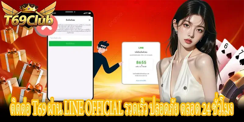 ติดต่อ T69 ผ่าน Line Official ติดต่อแอดมินได้ทันที 24 ชั่วโมง