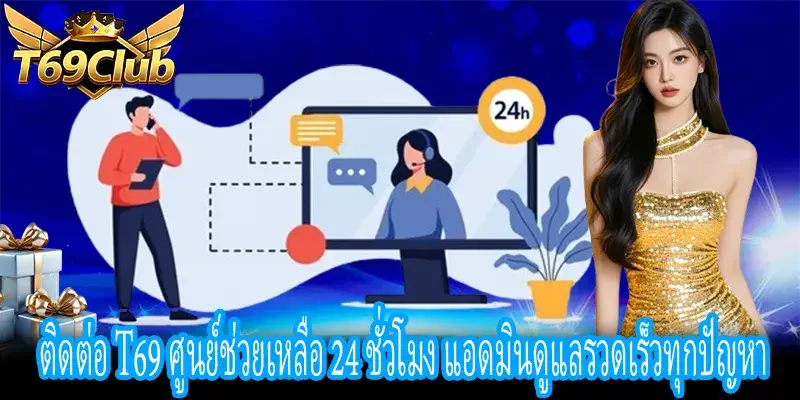 ติดต่อ T69 ศูนย์ช่วยเหลือออนไลน์ แก้ปัญหาได้ทันทีตลอดวัน