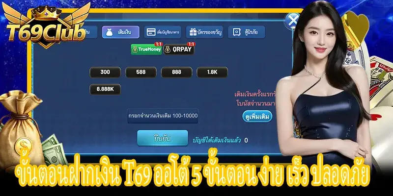 ฝากเงิน T69 ขั้นตอนออโต้ สแกน QR เงินเข้าใน 1 นาที