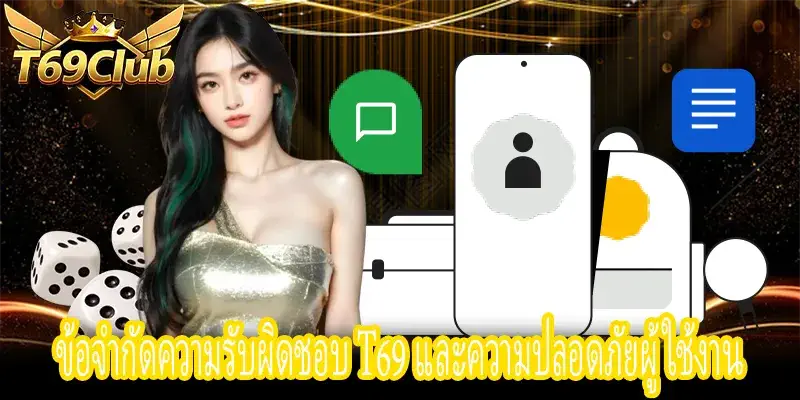 ข้อจำกัดความรับผิดชอบ T69 และแนวทางป้องกันความเสี่ยงผู้ใช้
