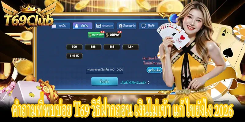 คำถามที่พบบ่อย T69 ฝากเงินไม่เข้า ถอนเงินไม่ได้ วิธีแก้