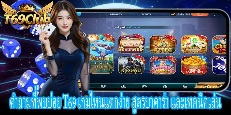 คำถามที่พบบ่อย T69 เกมสล็อต บาคาร่า เทคนิคเล่นให้ได้กำไร