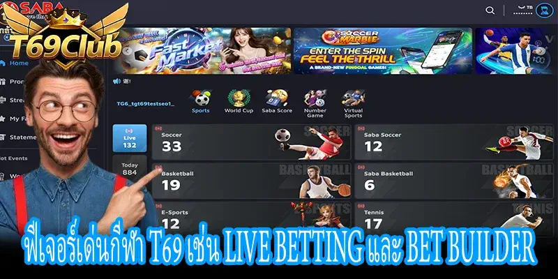 แนะนำฟีเจอร์ Live Betting และ Bet Builder ใน T69
