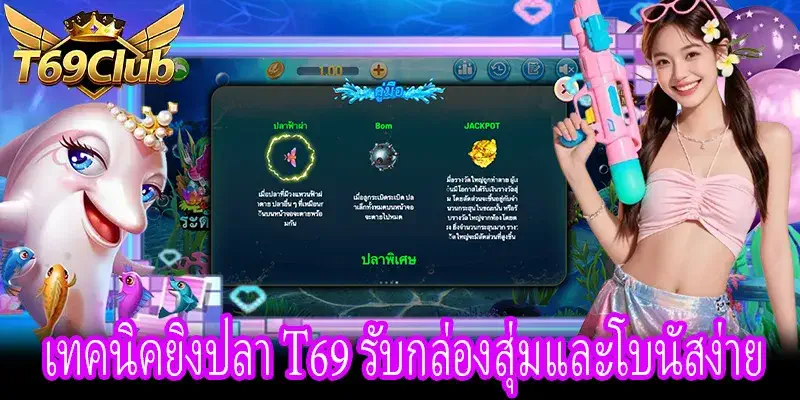 ยิงปลา T69 ใช้โบนัสและกลยุทธ์สะสมรางวัล