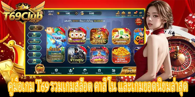 คู่มือเกม T69 รวมรีวิวเกมสล็อต คาสิโน และเกมยอดนิยม