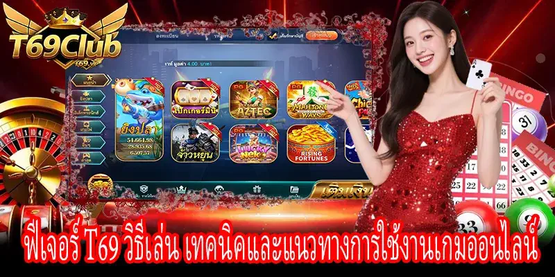 T69 วิธีเล่นเกม เทคนิคการใช้งานและแนวทางแก้ปัญหา