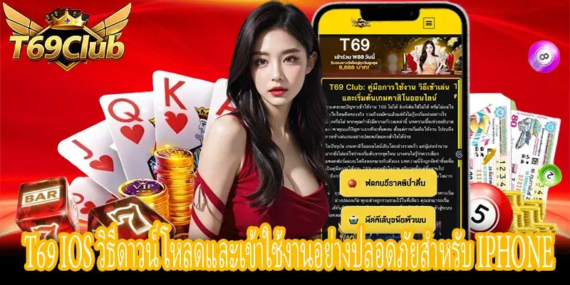 T69 iOS วิธีเข้าใช้งานและติดตั้งบน iPhone อย่างถูกต้องปลอดภัย